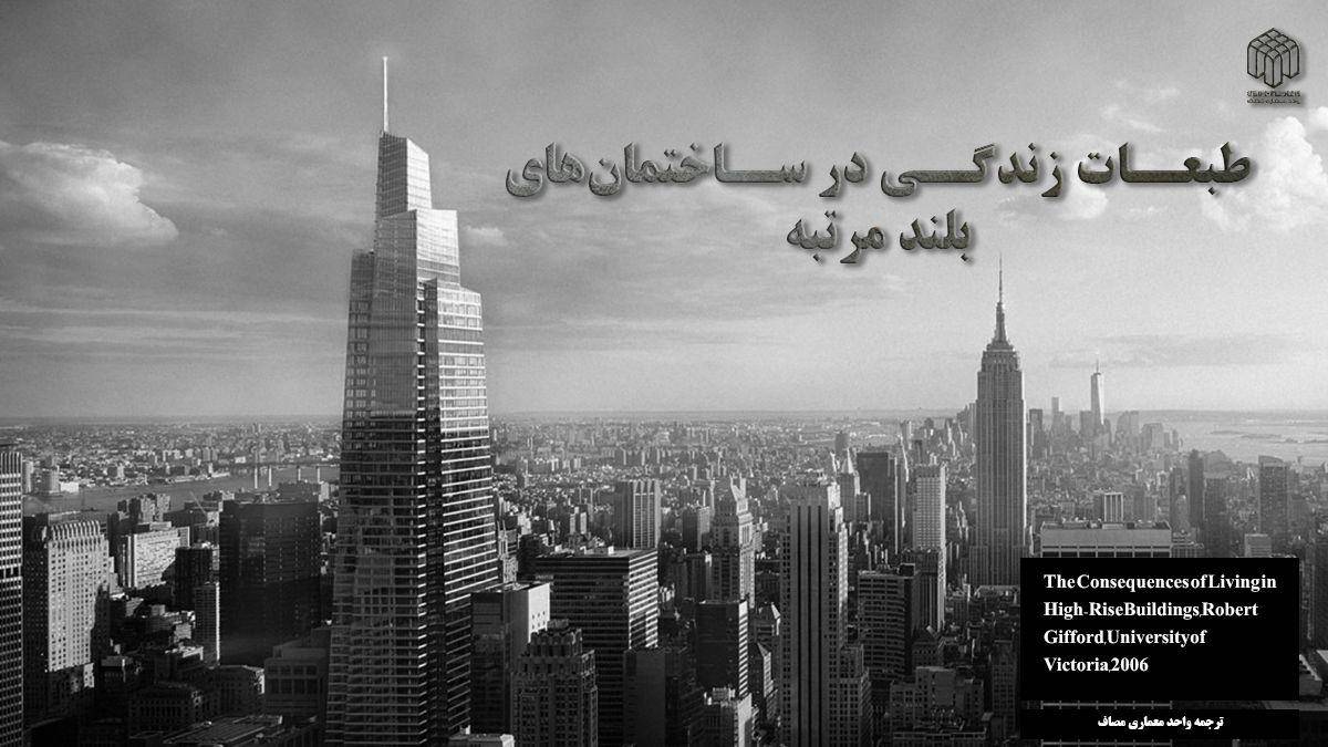 مضرات ساختمانهای بلند مرتبه